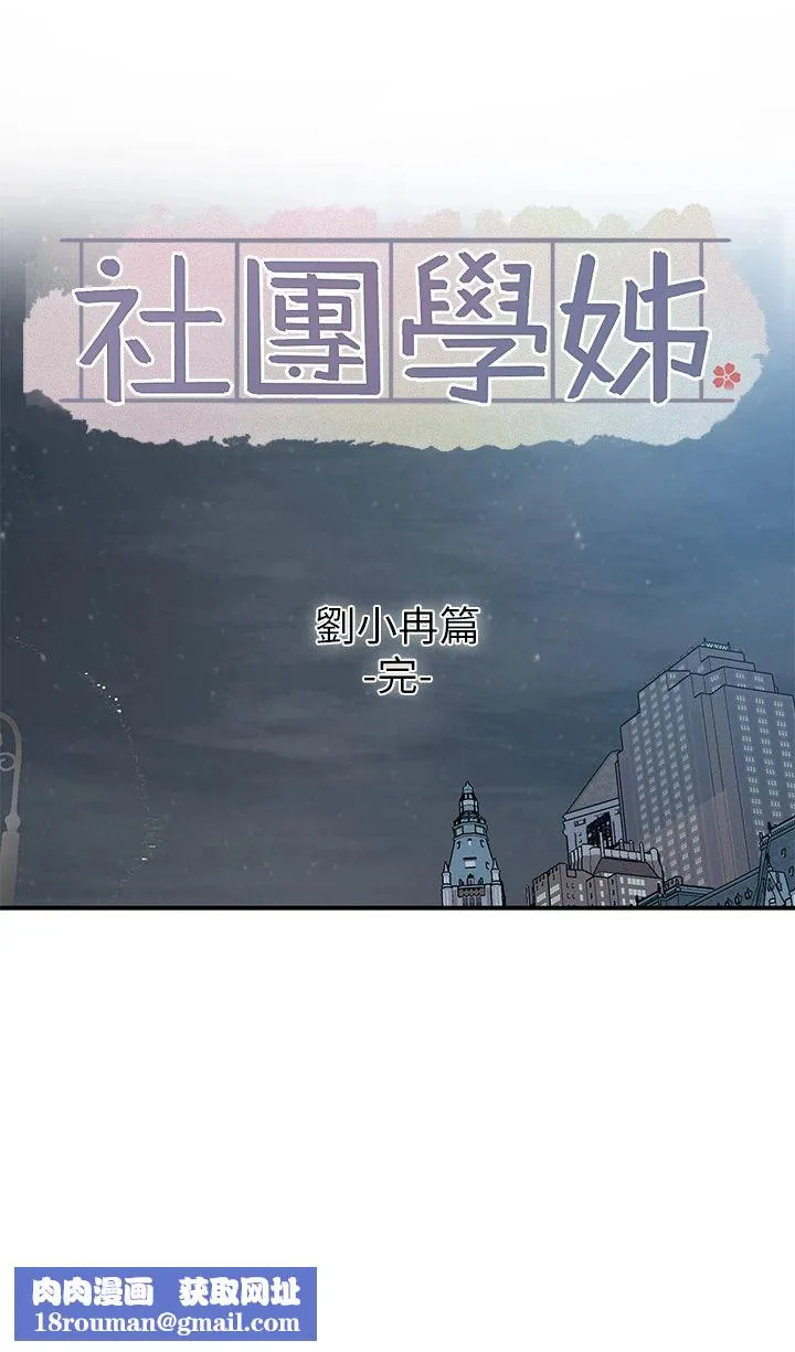 社团学姊-第191話劉小冉-相約一輩子 - 图片 35