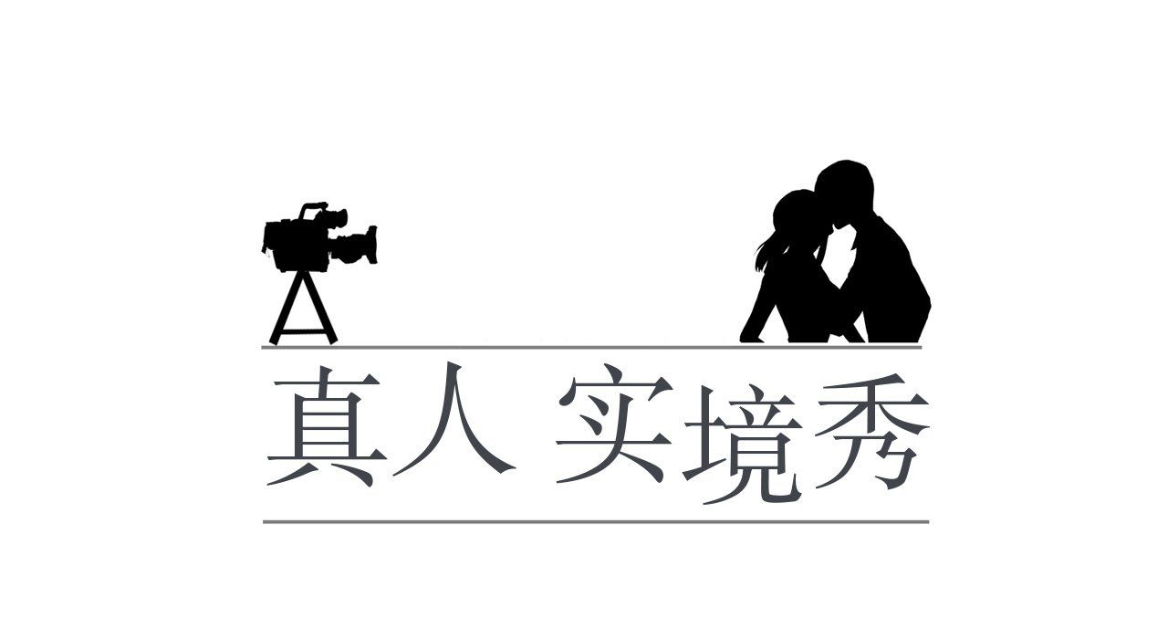 真人实境秀第17話