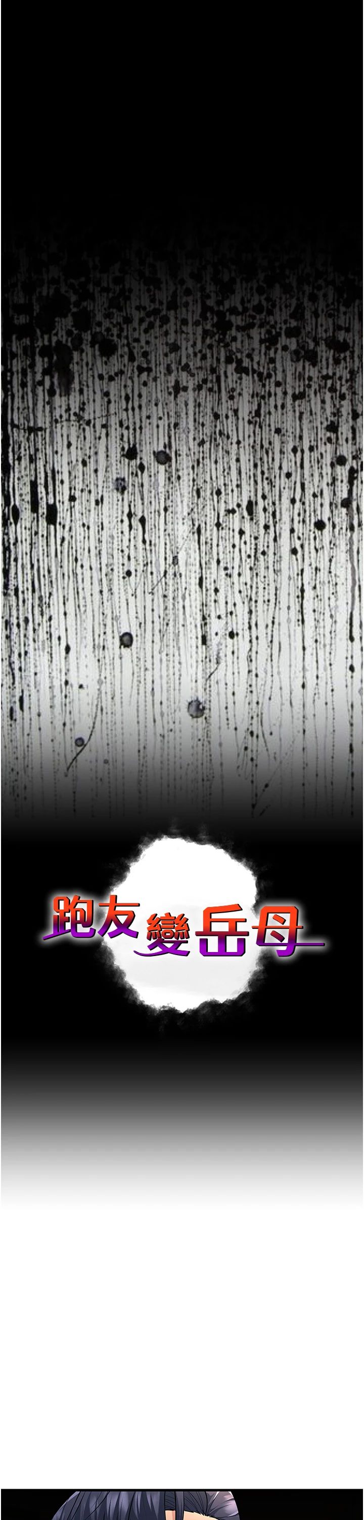 跑友變岳母第52話-愛上嶽母的原因…