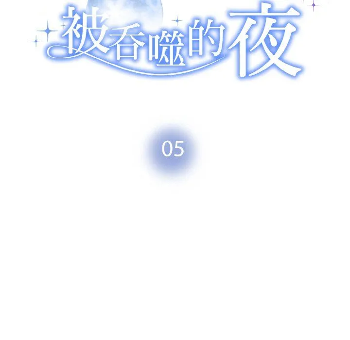 被吞噬的夜第5話