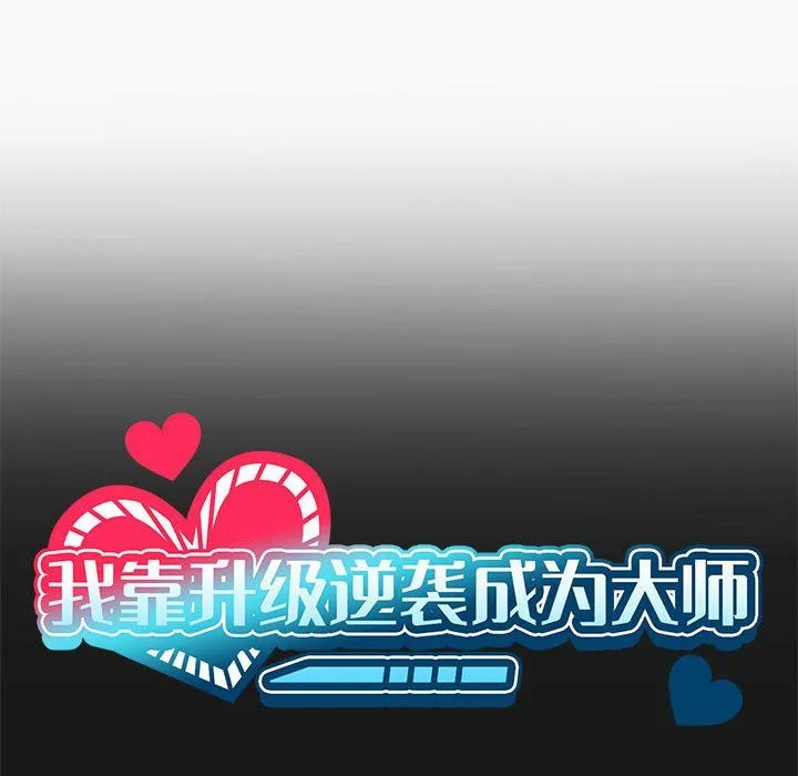 我靠升级逆袭成为大师-第24話 - 图片 22