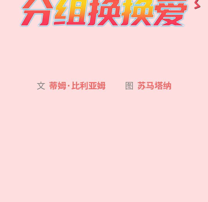 分组换换爱第128話