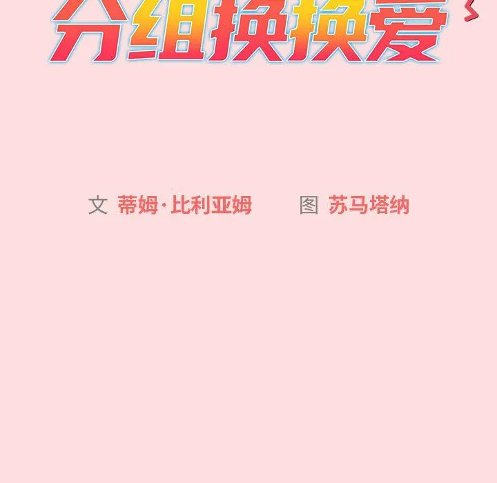 分组换换爱-第128話 - 图片 43