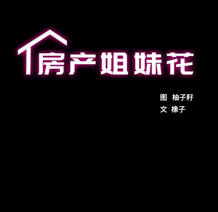 房产姐妹花-第10話 - 图片 11