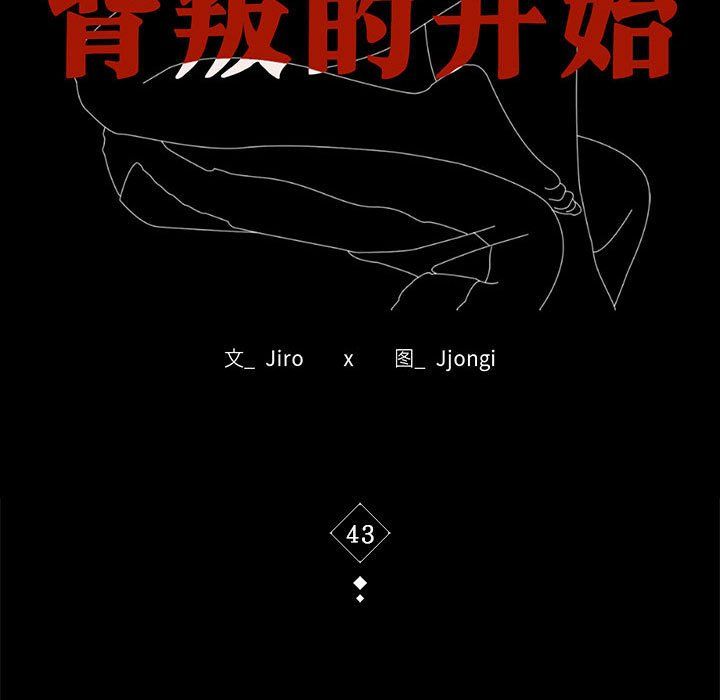 背叛的开始第43話