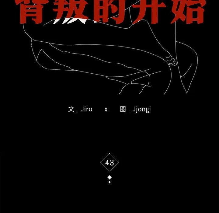 背叛的开始-第43話 - 图片 15