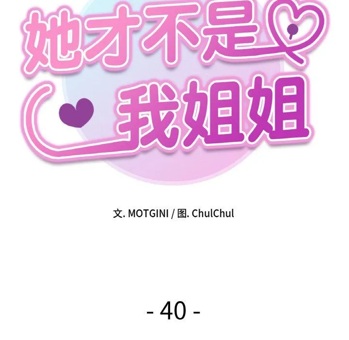她才不是我姐姐-第40話 - 图片 10