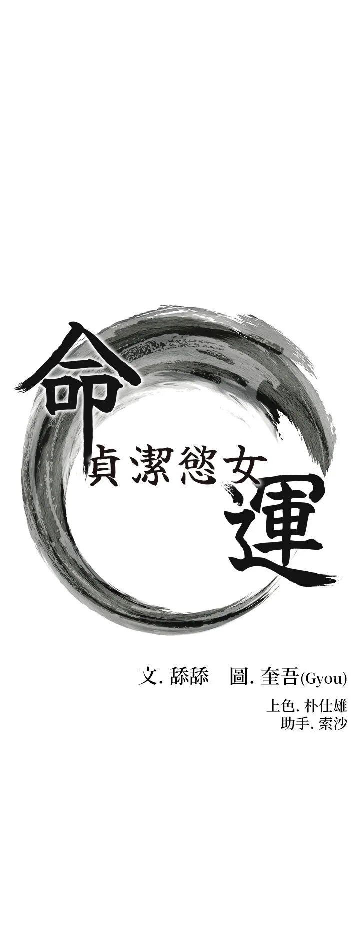 命运:贞洁慾女-第9話-與鬼怪合而為一 - 图片 3