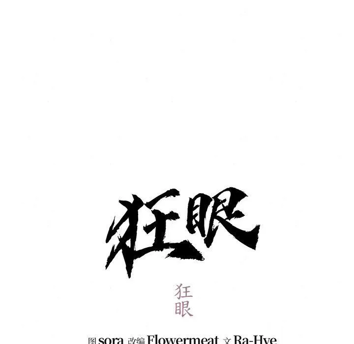 狂眼-第32話 - 图片 42