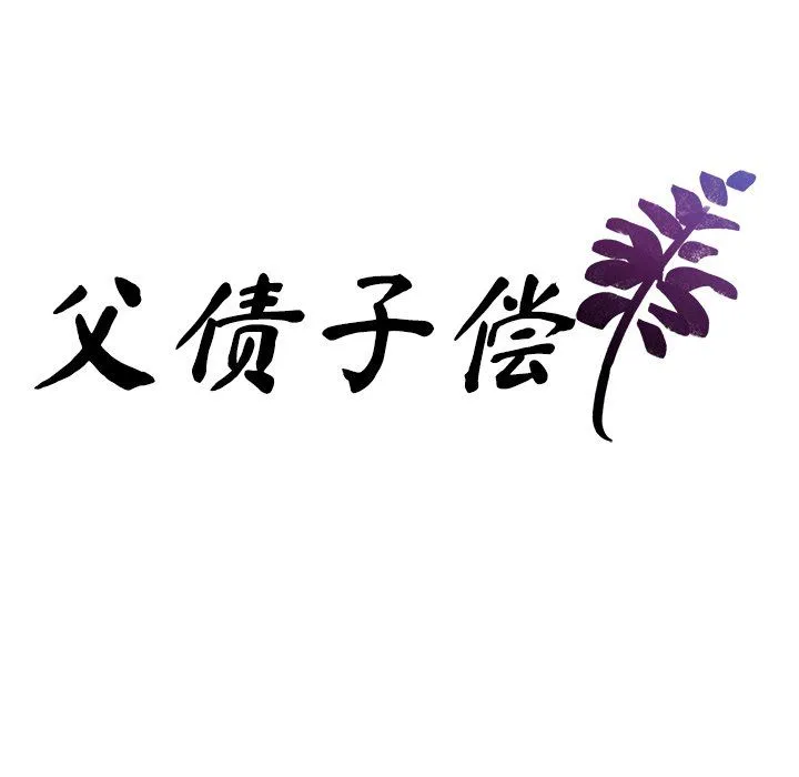 父债子偿-第27話 - 图片 10