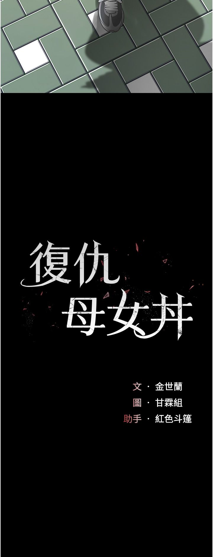 復仇母女丼第74話-我要懲罰妳，衣服脫掉!