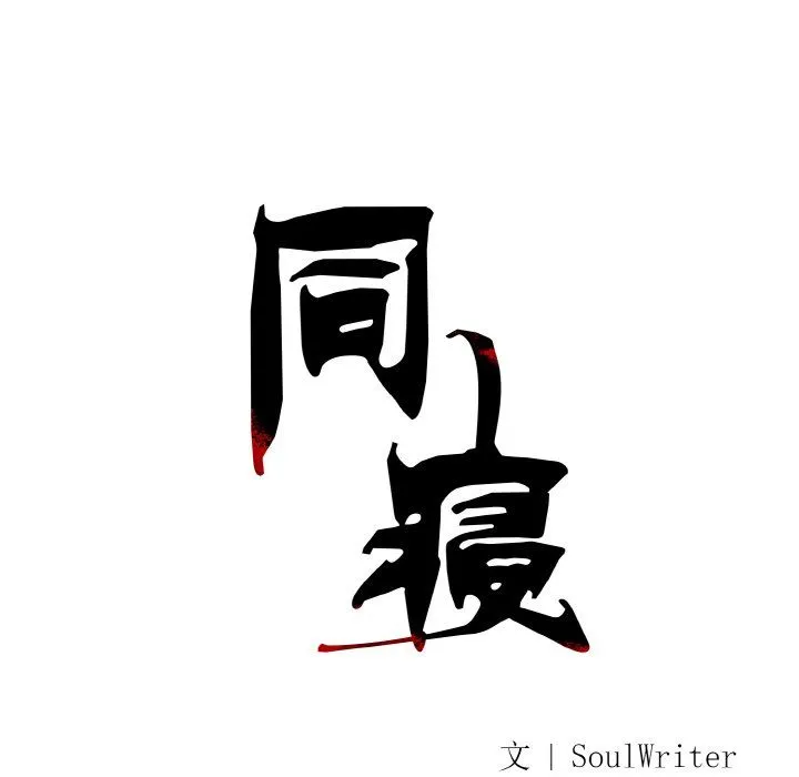 同寝-第37話 - 图片 52
