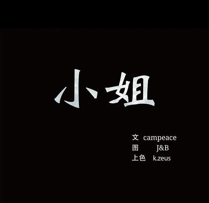 小姐第40話