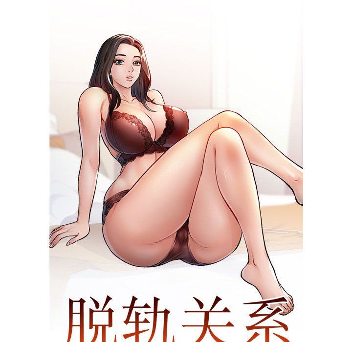 脱轨关系第23話