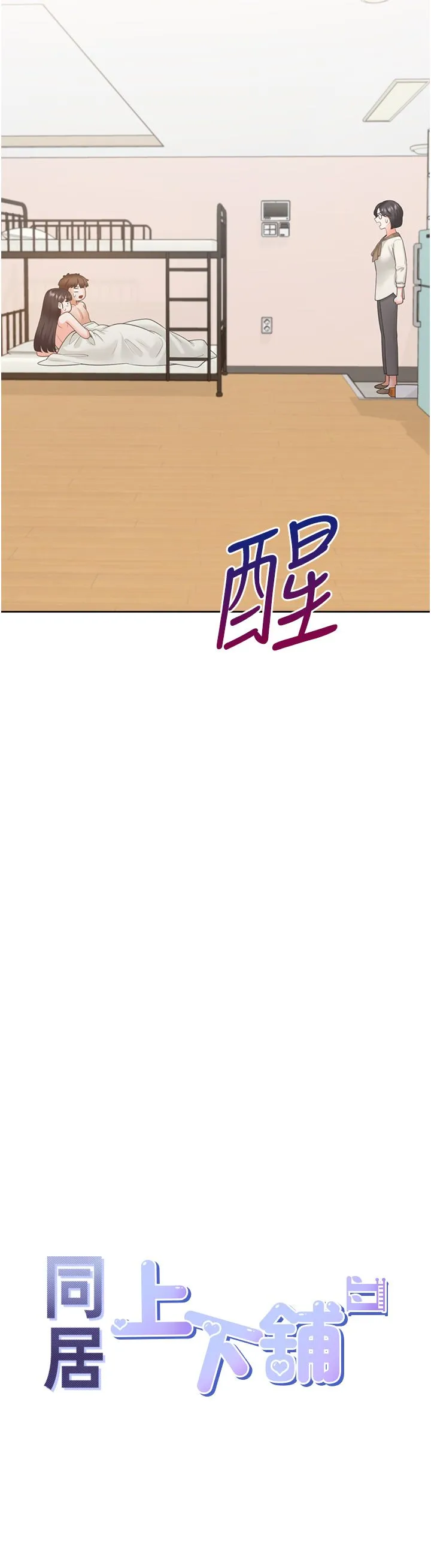 同居上下舖-第101話-丹菲父母的過去 - 图片 4