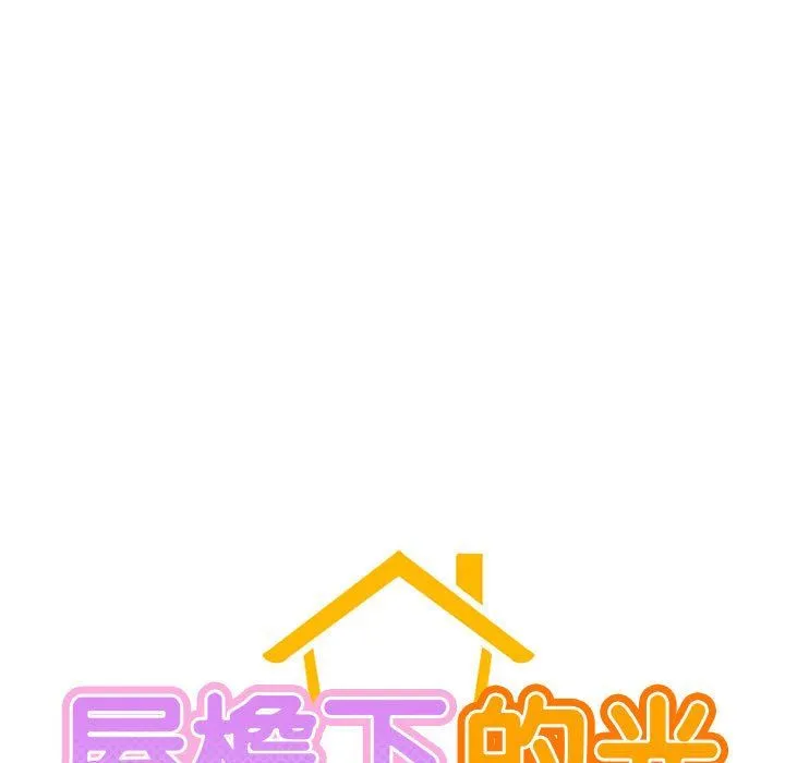 屋檐下的光-第44話 - 图片 26