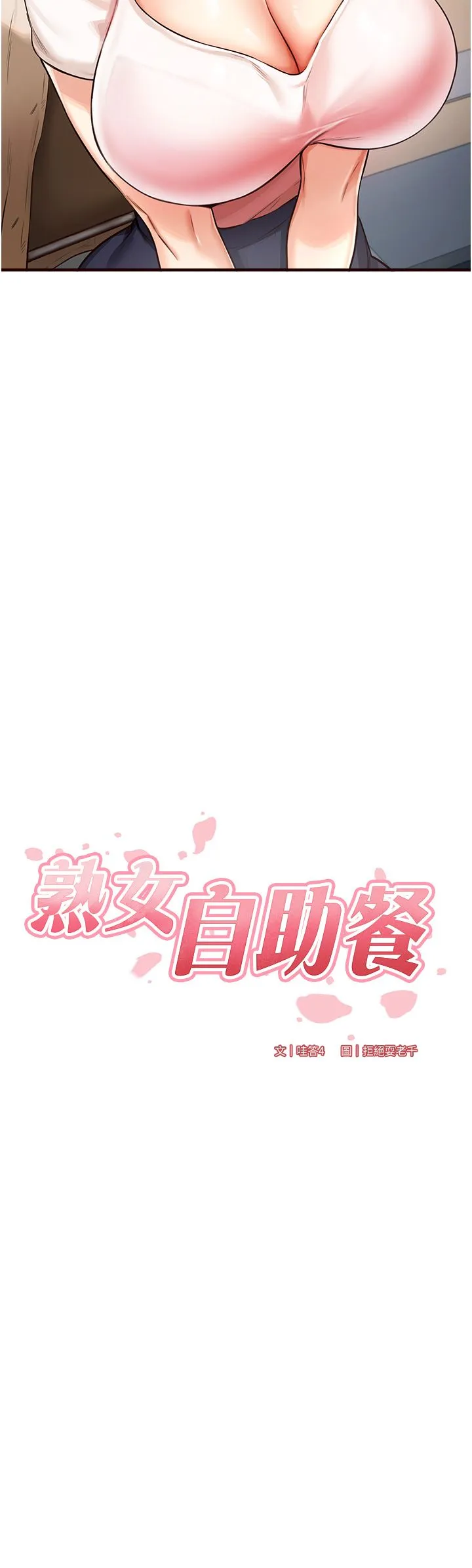 熟女自助餐-第2話-全部都是我的菜 - 图片 3