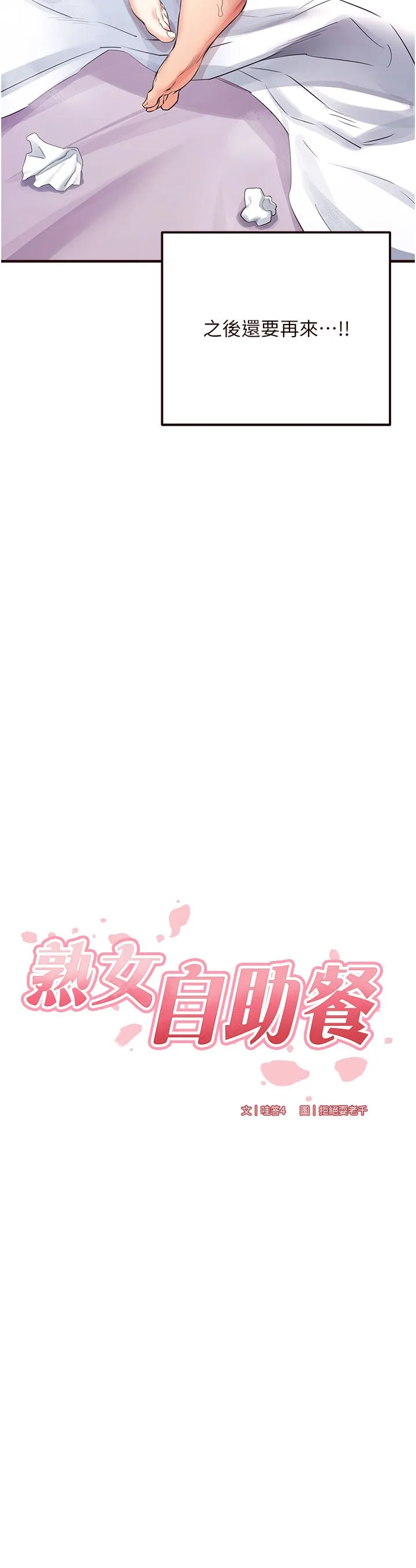 熟女自助餐-第6話-你的肉棒是我的性幻想♥ - 图片 3
