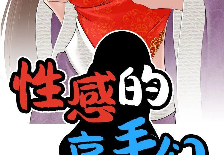 性感的高手们-预告篇 - 图片 3