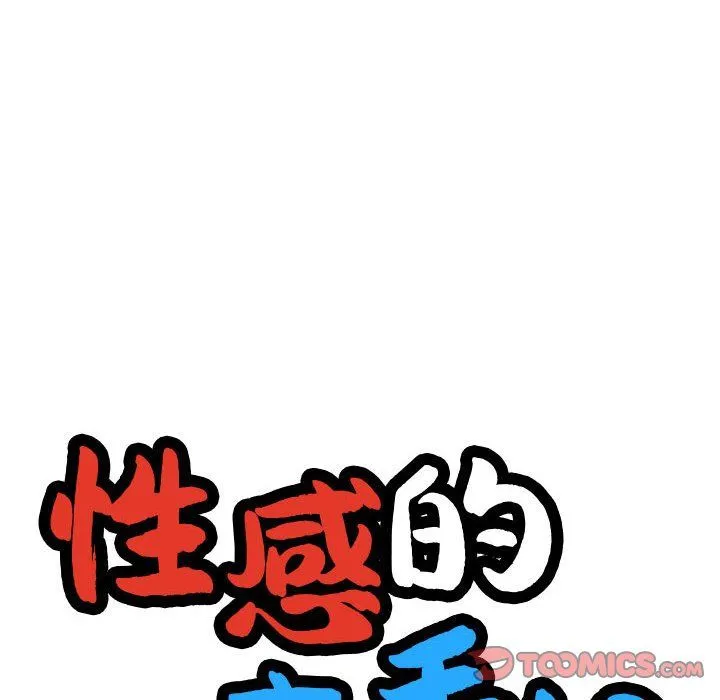 性感的高手们預告篇