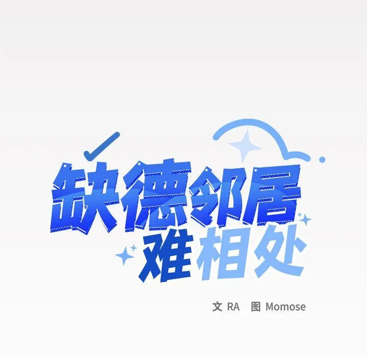 缺德邻居难相处第3話