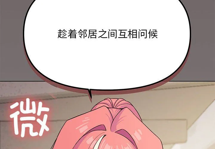 缺德邻居难相处第3話