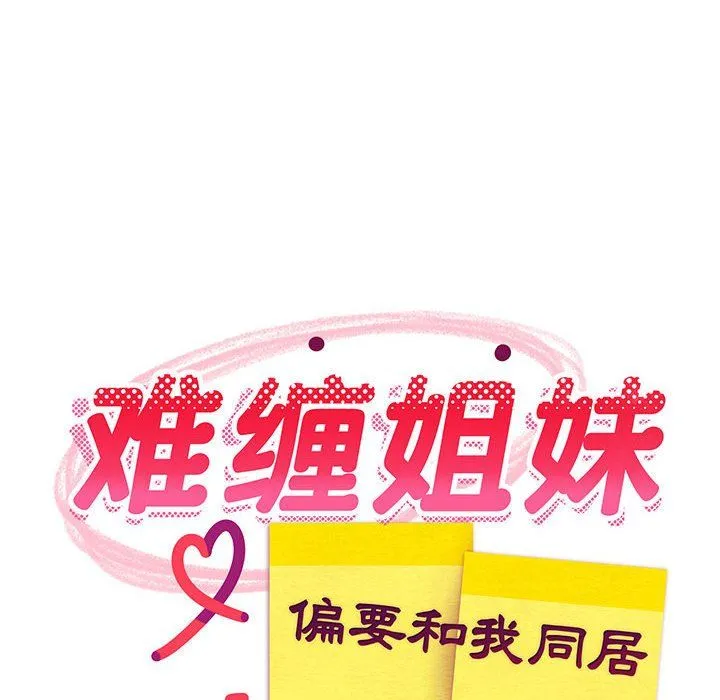 难缠姐妹偏要和我同居-第14話 - 图片 81