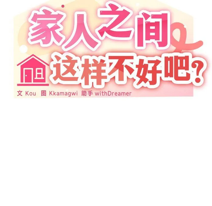 家人之间这样不好吧-第16話 - 图片 86