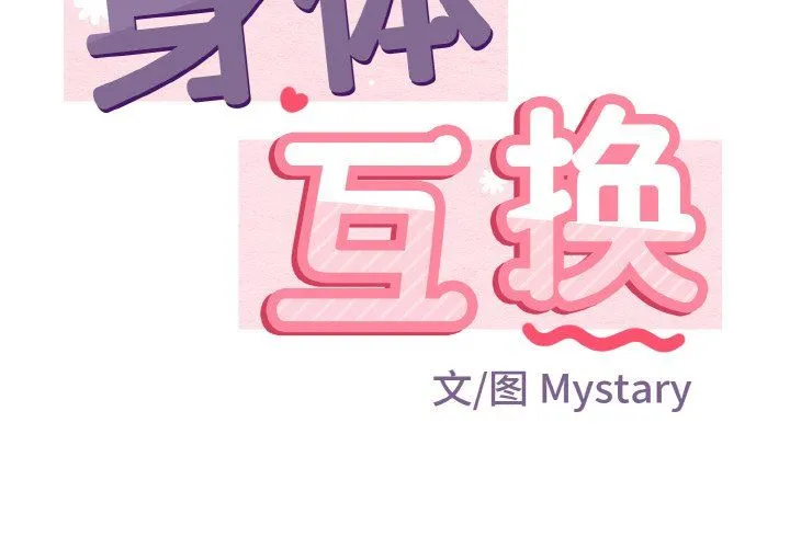 身体互换第17話