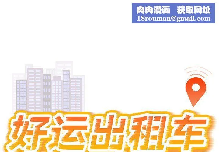 好运出租车-第31話 - 图片 1