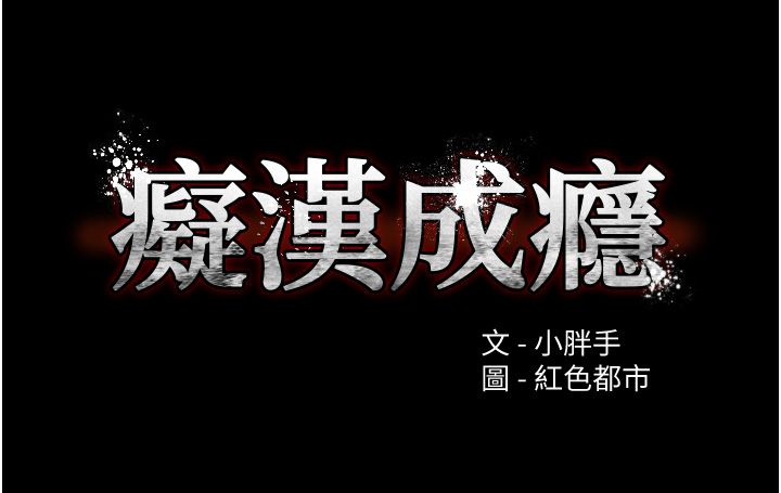 痴汉成瘾第98話-在同事面前大噴特噴