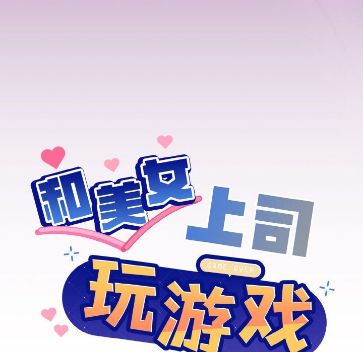 和美女上司玩游戏第22話