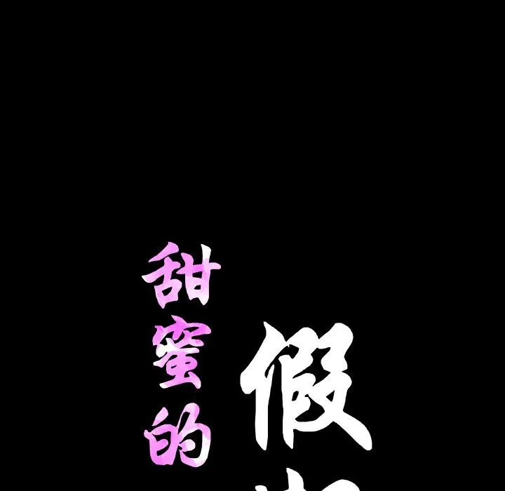 甜蜜的假期-第11話 - 图片 50