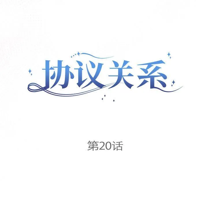 协议关系-第20話 - 图片 13