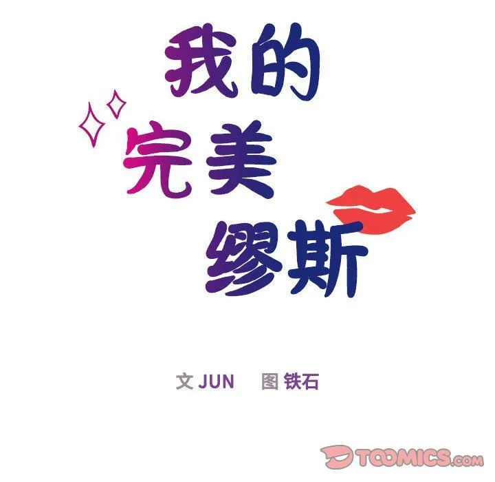 我的完美缪斯第49話