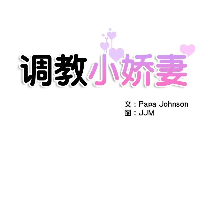 调教小娇妻-第52話 - 图片 16