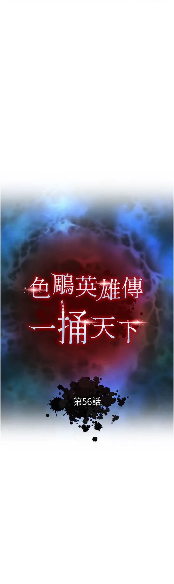 色鵰英雄傳:一捅天下第56話-火光中的赤裸女子