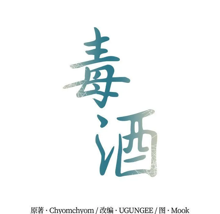毒酒-第36話 - 图片 25