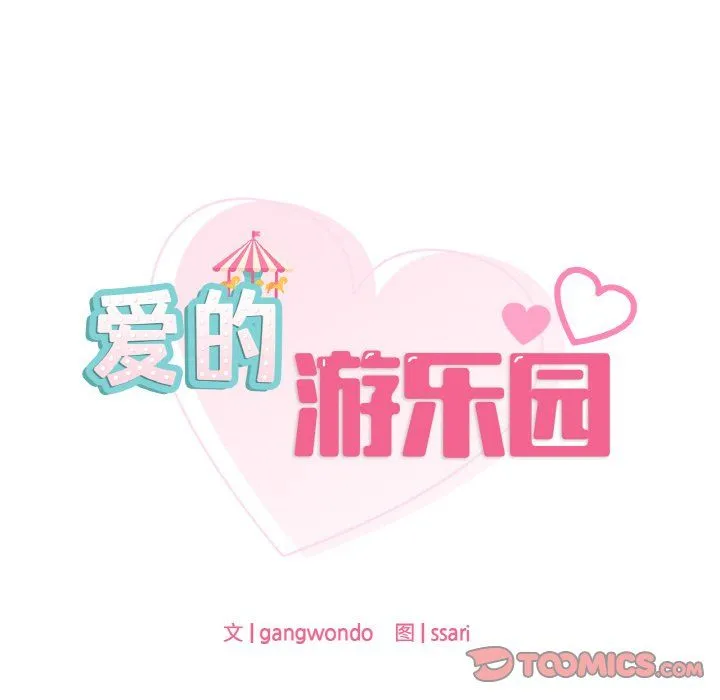 爱的游乐园-第38話 - 图片 12