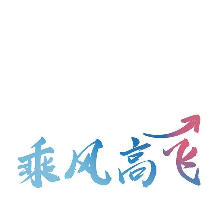 乘风高飞-第41話 - 图片 9