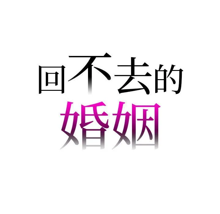 回不去的婚姻-第33話 - 图片 8