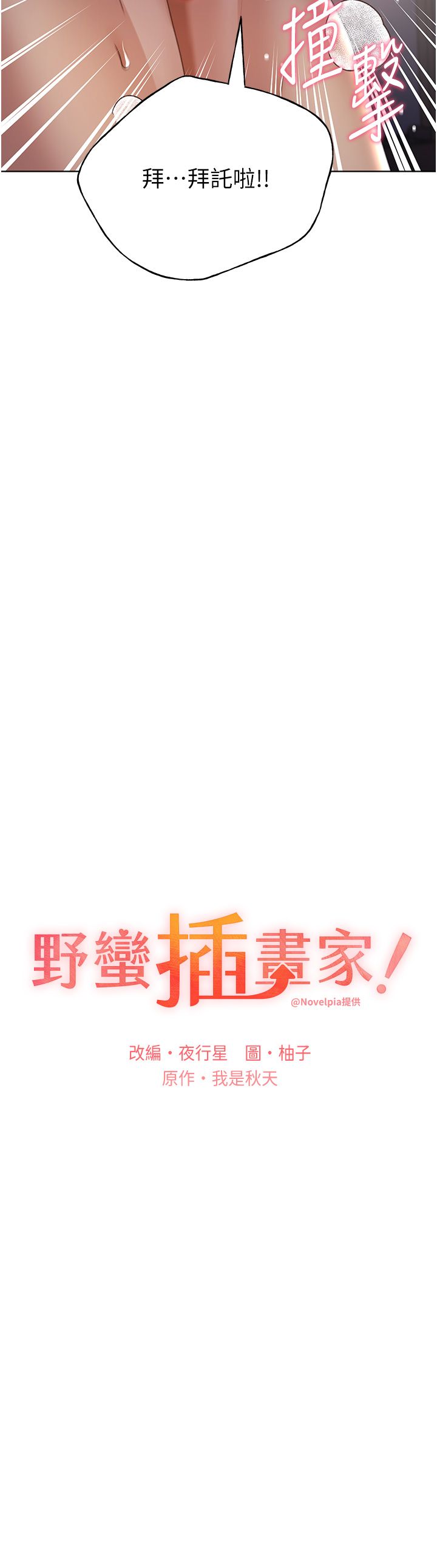 野蛮插画家第60話-人傢想被學長操到壞掉♥