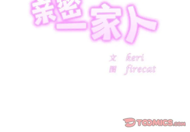 亲密一家人-第51話 - 图片 3