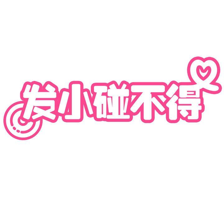 发小碰不得第38話