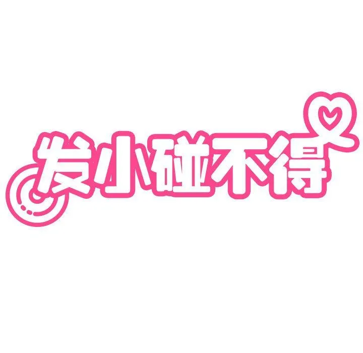 发小碰不得第38話