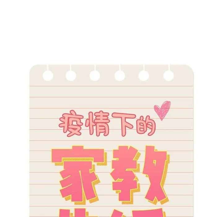 疫情期间的家教生活-第136話 - 图片 56