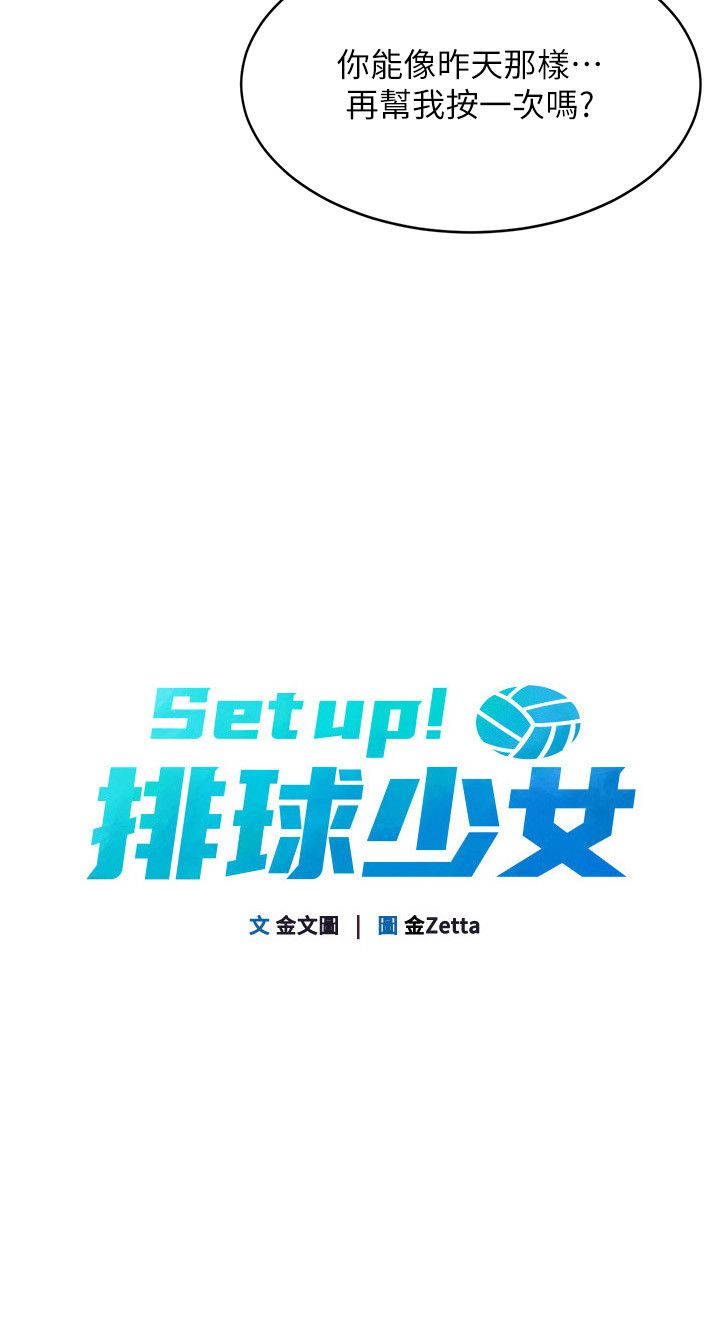 Setup!排球少女第17話-我來幫妳「放鬆」
