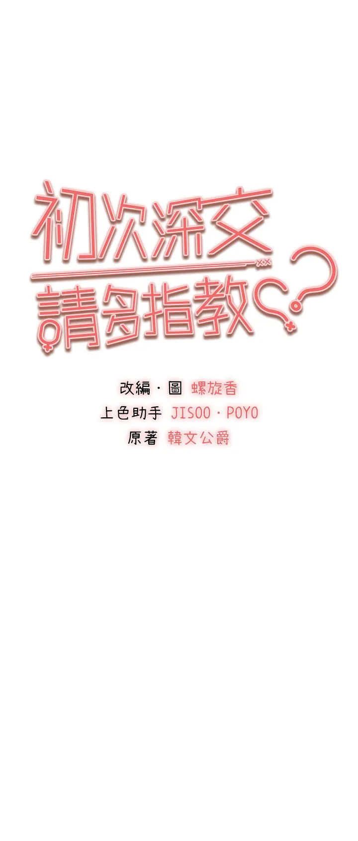初次深交，请多指教-第70話-在電影院後排激戰 - 图片 5