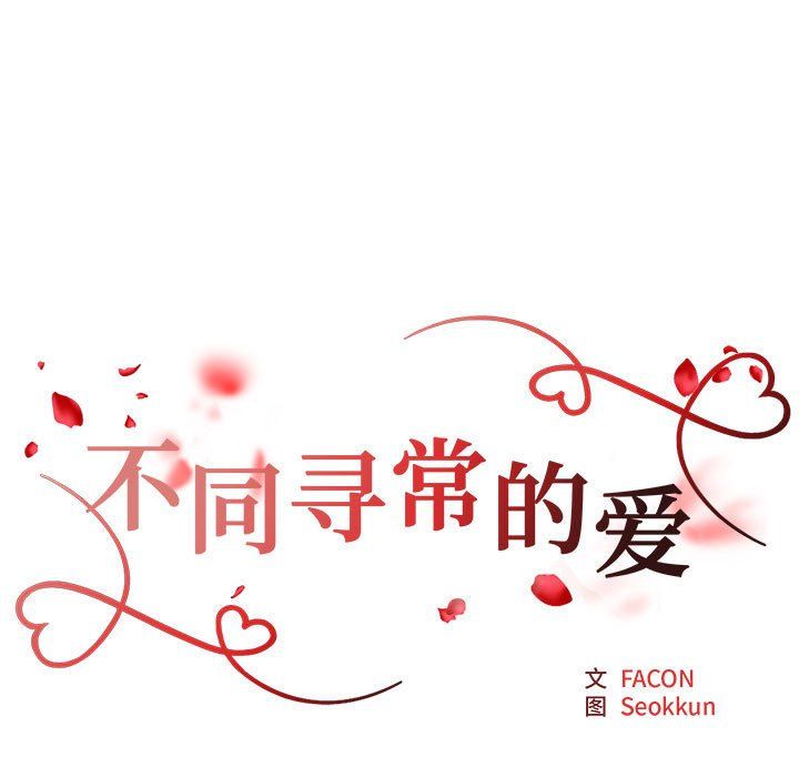 不同寻常的爱第19話