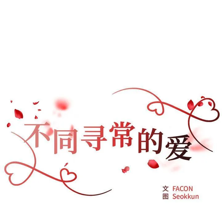 不同寻常的爱-第19話 - 图片 17